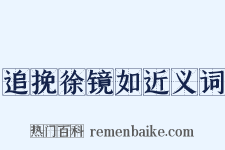 追挽徐镜如近义词是什么意思的图片